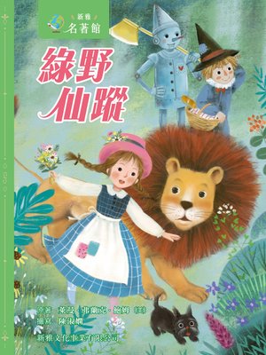 cover image of 綠野仙蹤